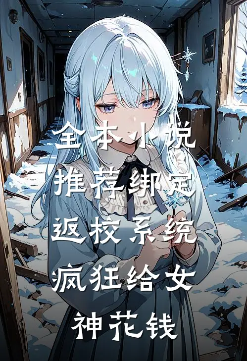 全本小说推荐绑定返校系统，疯狂给女神花钱