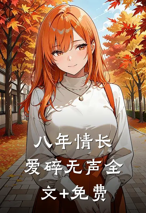 八年情长，爱碎无声全文+免费