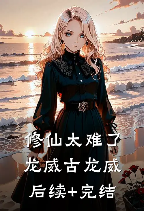 修仙太难了龙威古龙威后续+完结