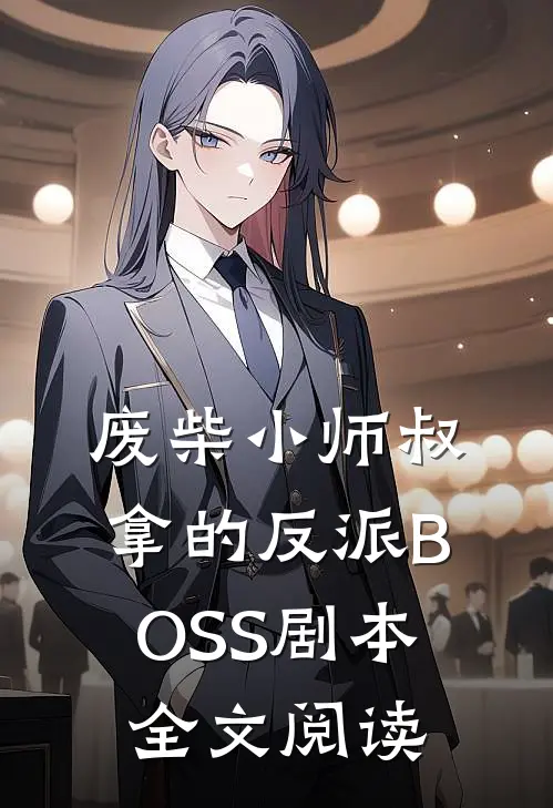 废柴小师叔拿的反派BOSS剧本全文阅读