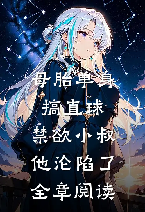 母胎单身搞直球，禁欲小叔他沦陷了全章阅读