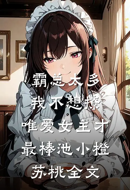 霸总太多我不想撩，唯爱女主才最棒池小橙苏桃全文