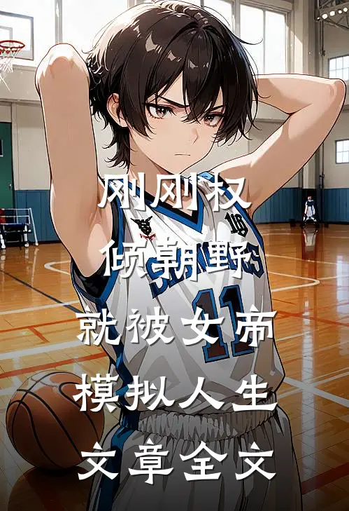 刚刚权倾朝野，就被女帝模拟人生文章全文