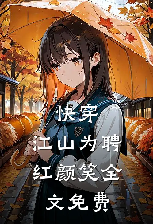 快穿：江山为聘红颜笑全文免费