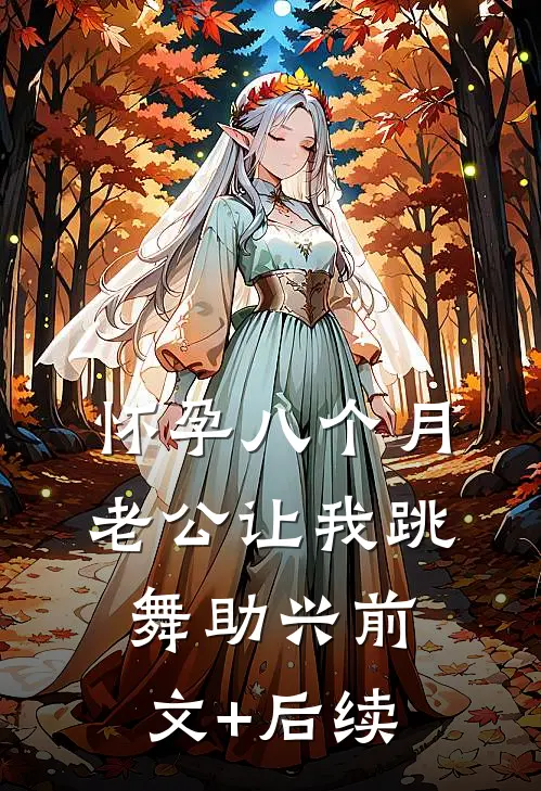 怀孕八个月，老公让我跳舞助兴前文+后续