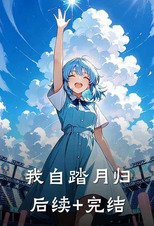 我自踏月归后续+完结