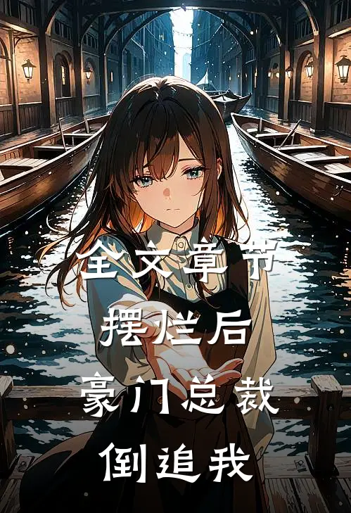 全文章节摆烂后，豪门总裁倒追我
