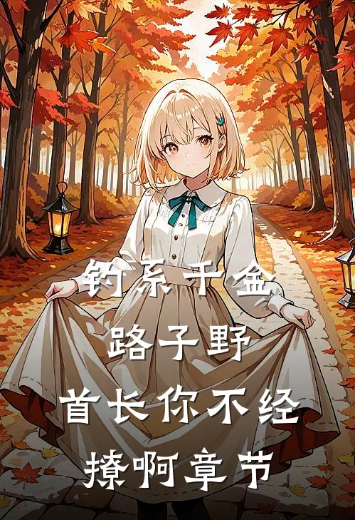 钓系千金路子野，首长你不经撩啊章节