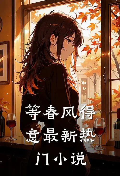 等春风得意最新热门小说