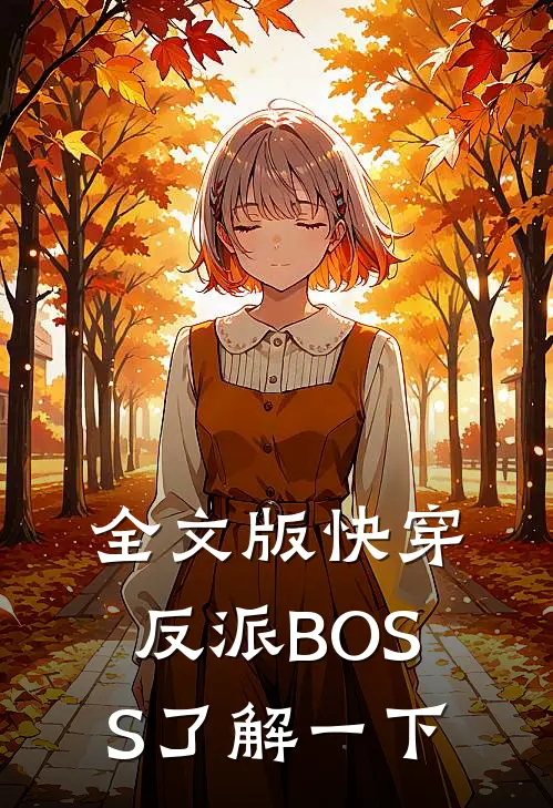 全文版快穿：反派BOSS了解一下