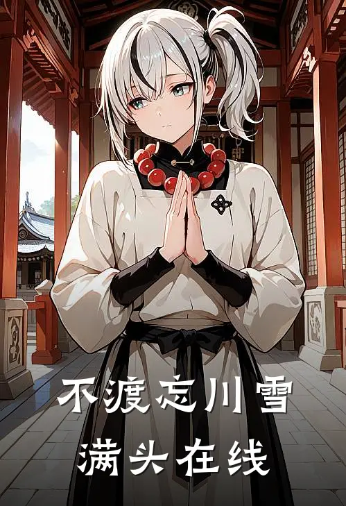 不渡忘川雪满头在线