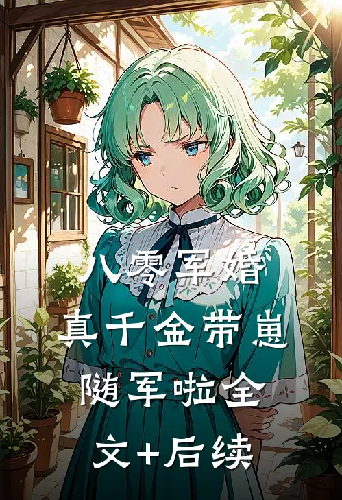 八零军婚，真千金带崽随军啦全文+后续