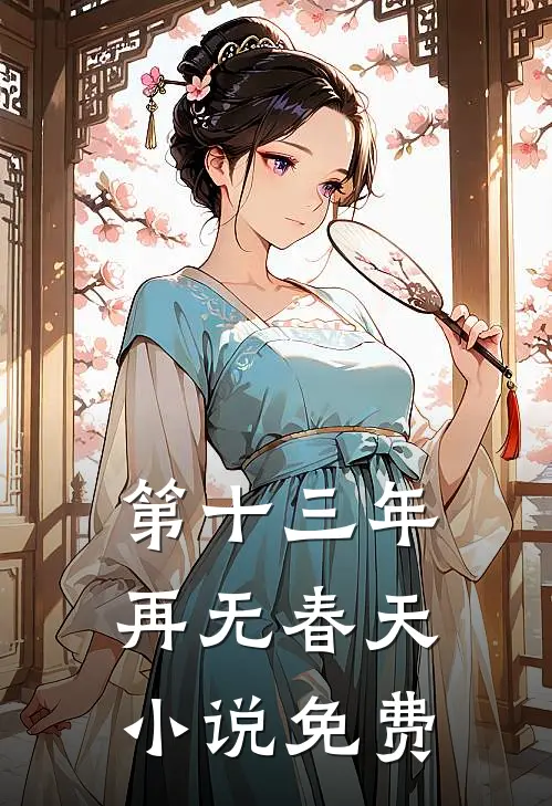 第十三年再无春天小说免费