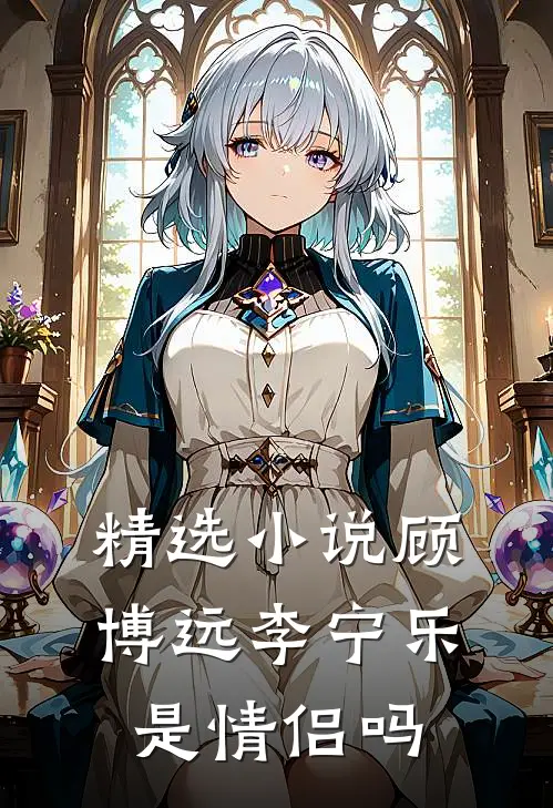 精选小说顾博远李宁乐是情侣吗