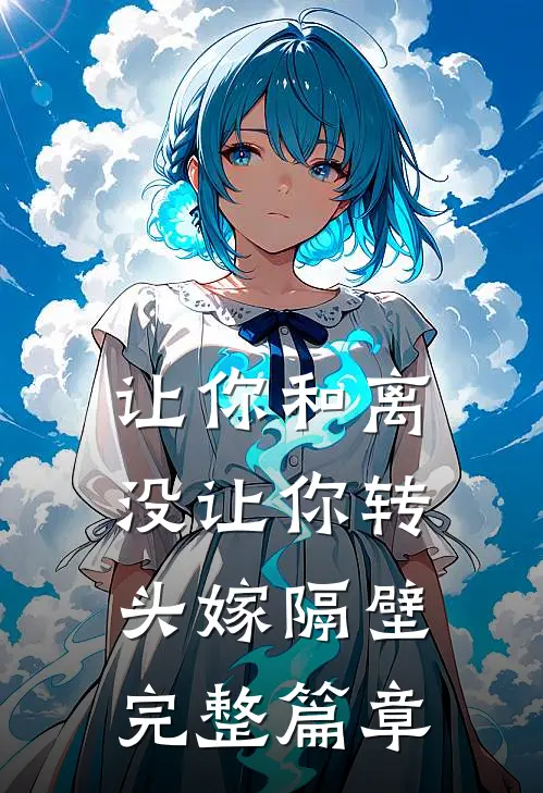 让你和离，没让你转头嫁隔壁完整篇章