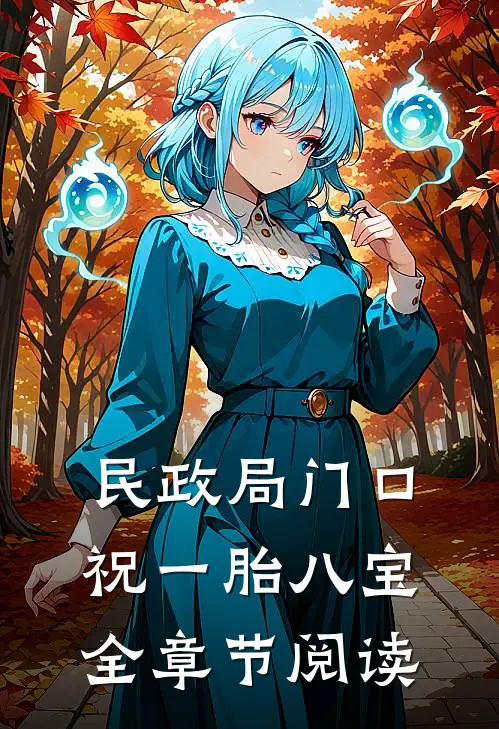 民政局门口，祝一胎八宝全章节阅读