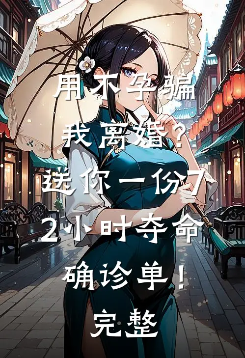 用不孕骗我离婚？送你一份72小时夺命确诊单！完整