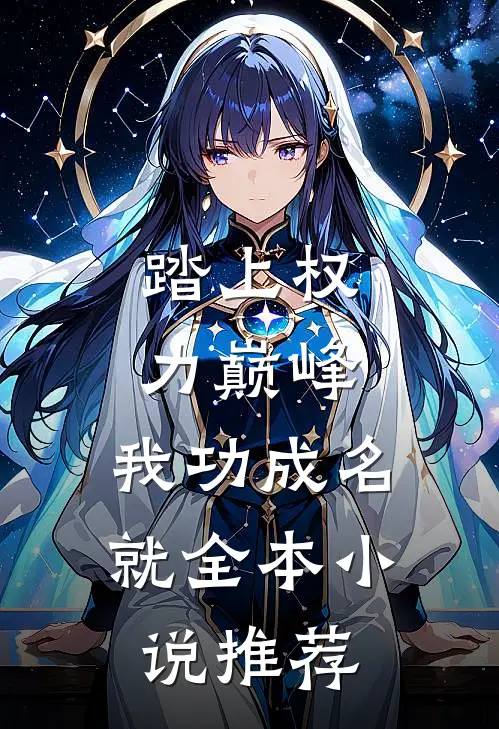 踏上权力巅峰，我功成名就全本小说推荐