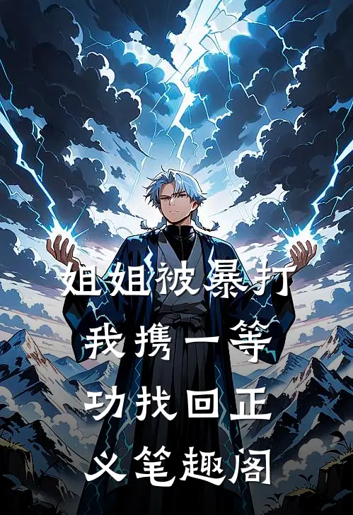 姐姐被暴打，我携一等功找回正义笔趣阁