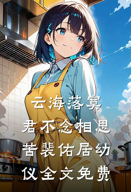 云海落寞，君不念相思苦裴佑居幼仪全文免费