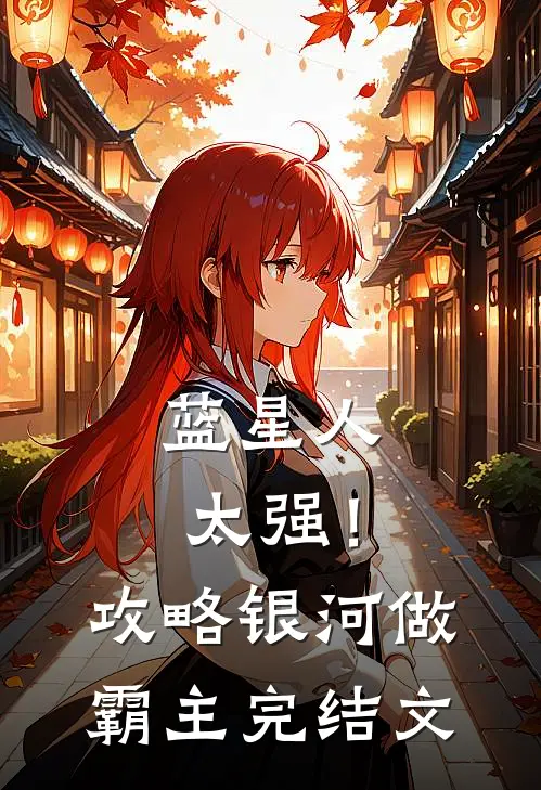 蓝星人太强！攻略银河做霸主完结文