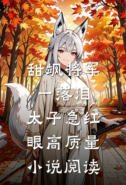 甜飒将军一落泪，太子急红眼高质量小说阅读