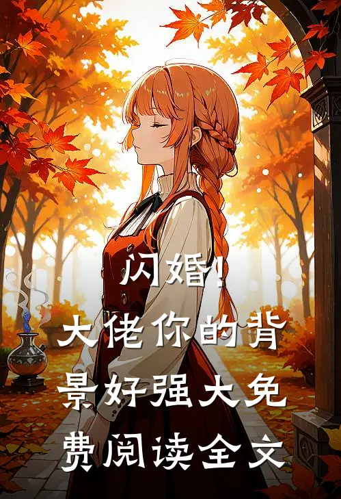 闪婚!大佬你的背景好强大免费阅读全文