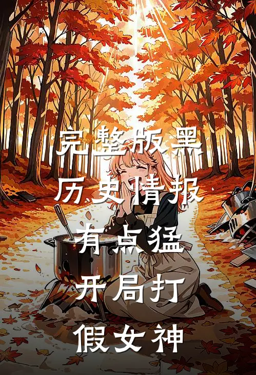 完整版黑历史情报有点猛，开局打假女神
