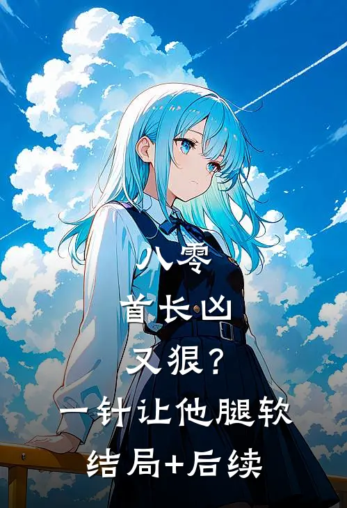 八零：首长凶又狠？一针让他腿软结局+后续