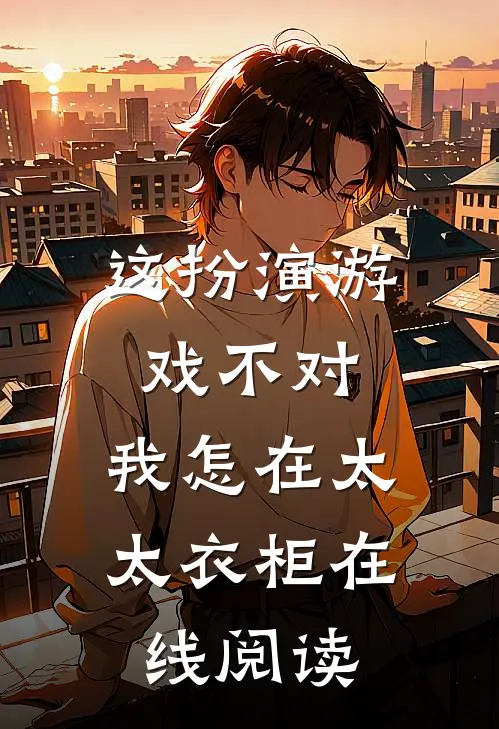 这扮演游戏不对，我怎在太太衣柜在线阅读
