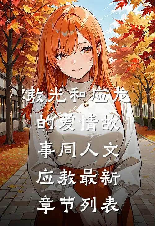 敖光和应龙的爱情故事（同人文）应敖最新章节列表