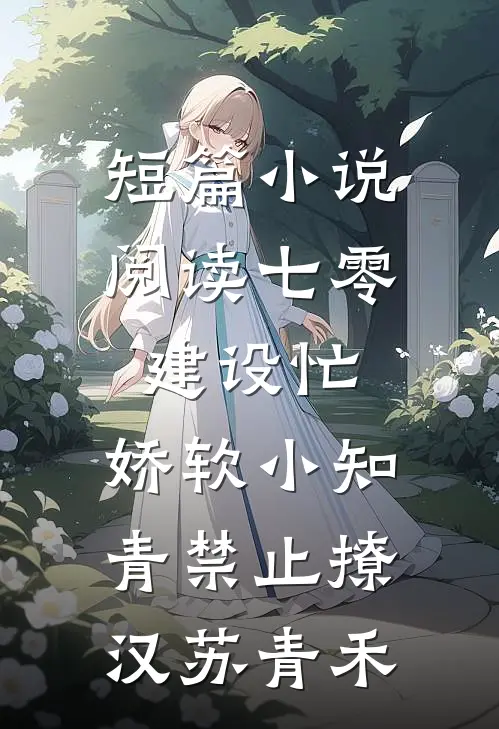 短篇小说阅读七零建设忙,娇软小知青禁止撩汉苏青禾