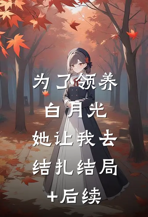 为了领养白月光，她让我去结扎结局+后续