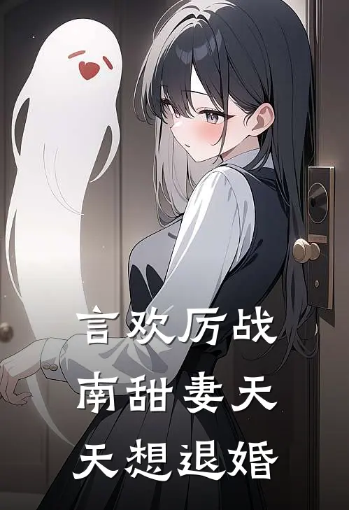 言欢厉战南甜妻天天想退婚