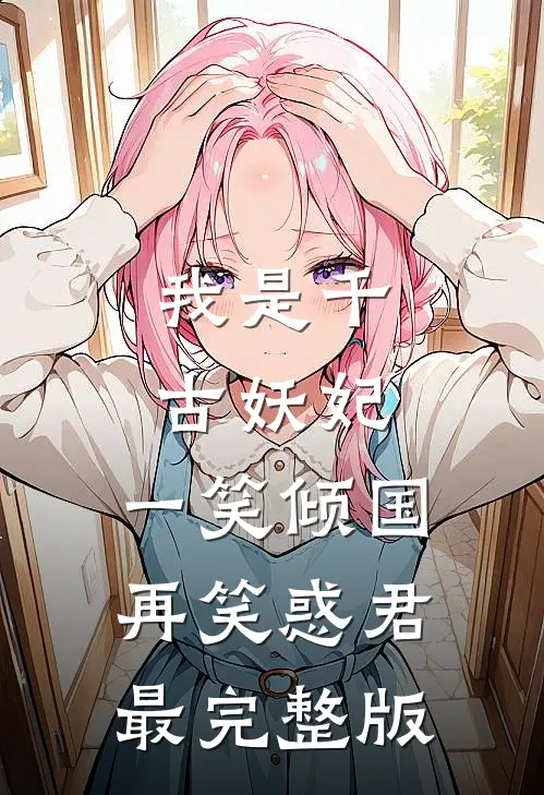 我是千古妖妃，一笑倾国再笑惑君最完整版