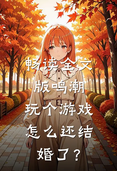 畅读全文版鸣潮：玩个游戏，怎么还结婚了？