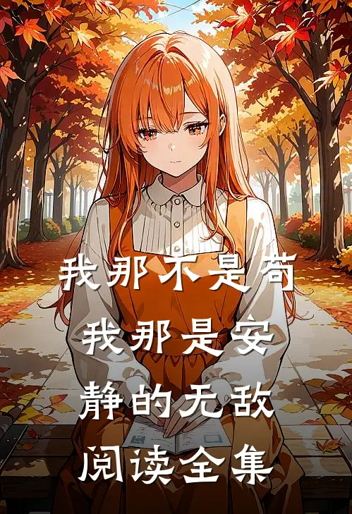 我那不是苟，我那是安静的无敌阅读全集