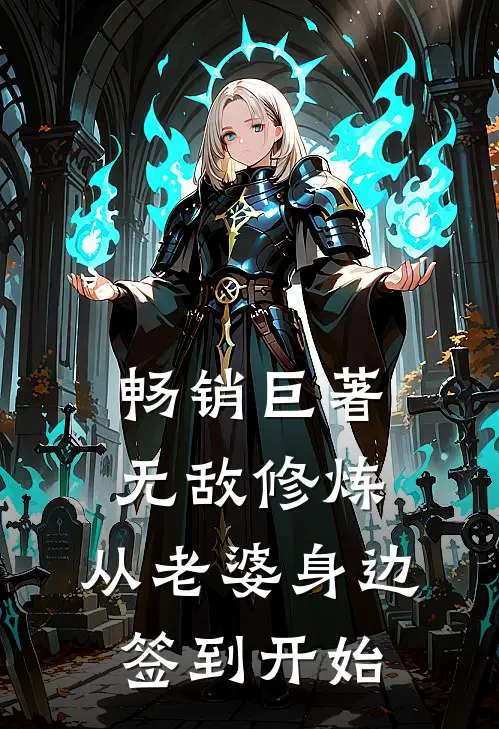 畅销巨著无敌修炼：从老婆身边签到开始