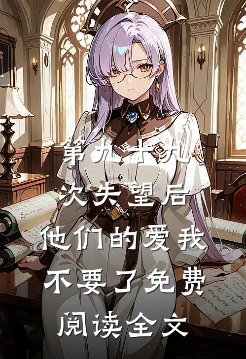 第九十九次失望后，他们的爱我不要了免费阅读全文