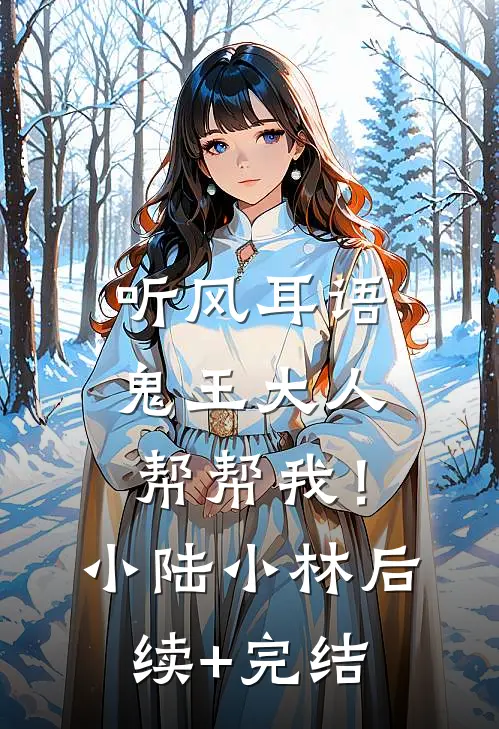听风耳语：鬼王大人帮帮我！小陆小林后续+完结