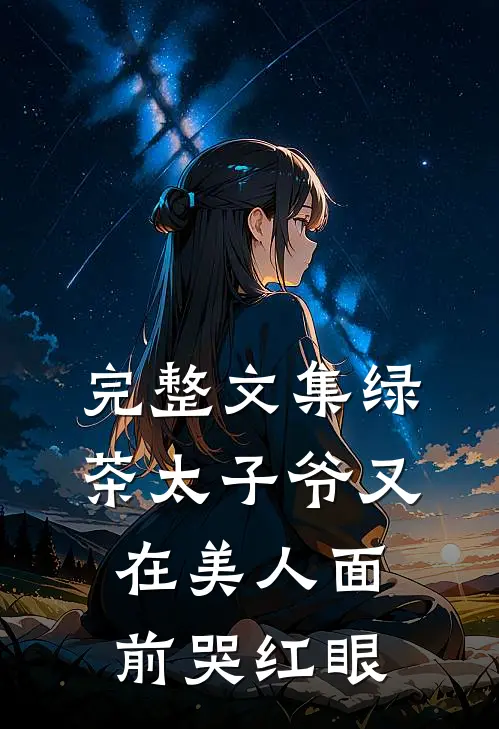 完整文集绿茶太子爷又在美人面前哭红眼