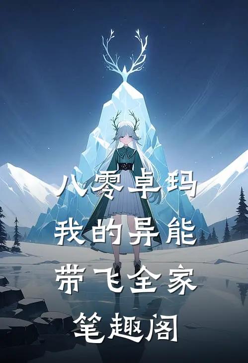 八零卓玛：我的异能带飞全家笔趣阁