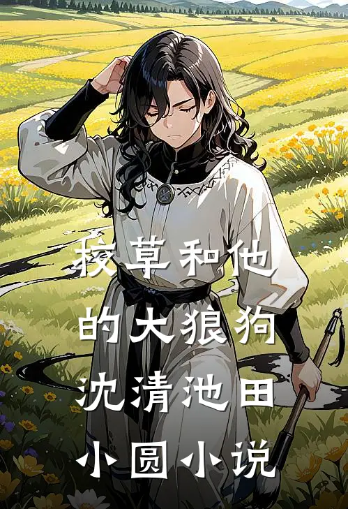校草和他的大狼狗沈清池田小圆小说