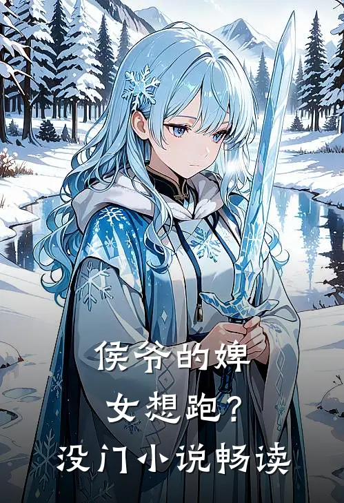 侯爷的婢女想跑？没门小说畅读