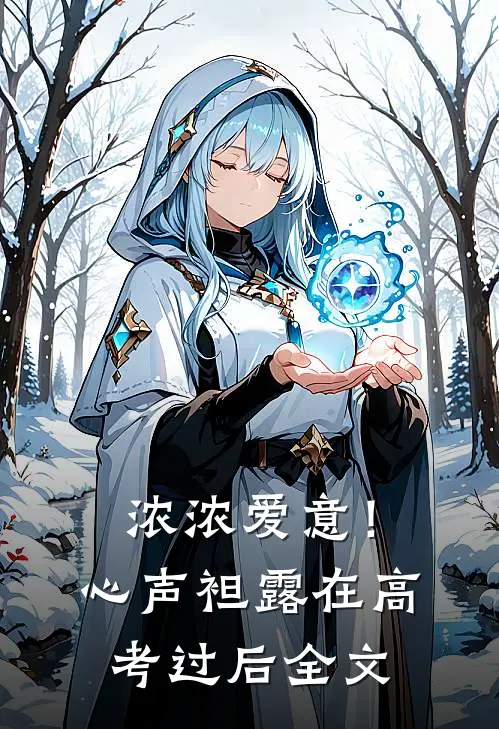 浓浓爱意！心声袒露在高考过后全文