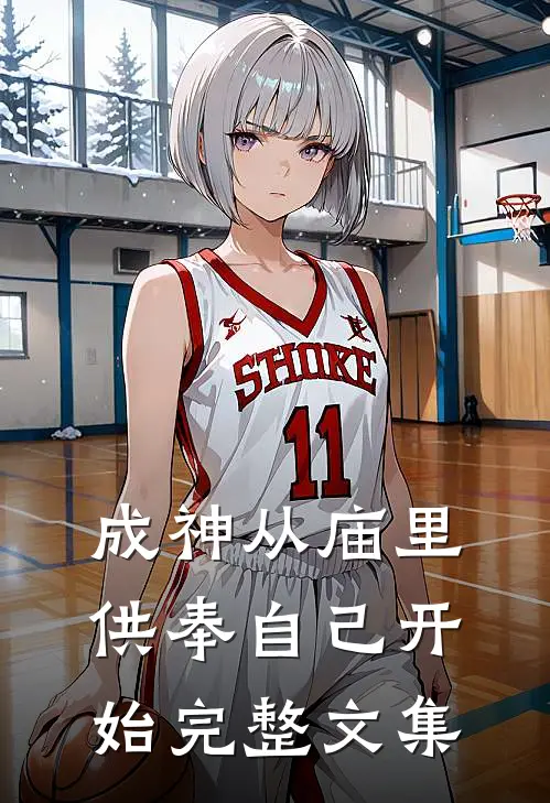 成神从庙里供奉自己开始完整文集