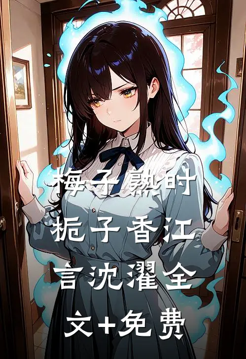 梅子熟时栀子香江言沈濯全文+免费