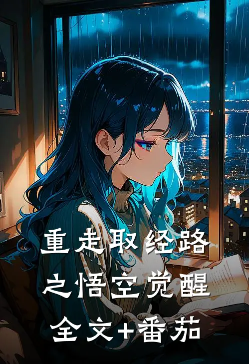 重走取经路之悟空觉醒全文+番茄