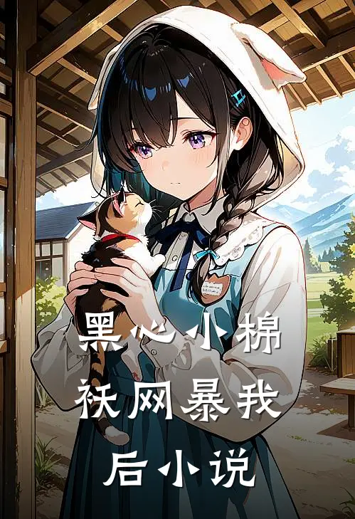 黑心小棉袄网暴我后小说