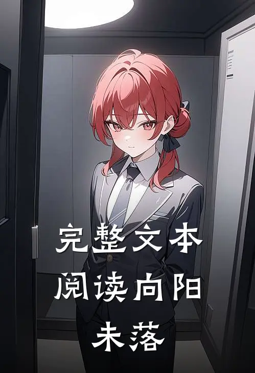 完整文本阅读向阳：未落